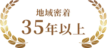 地域密着35年以上