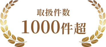 取扱件数1000件超