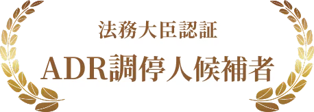 法務大臣認証ADR調停人候補者