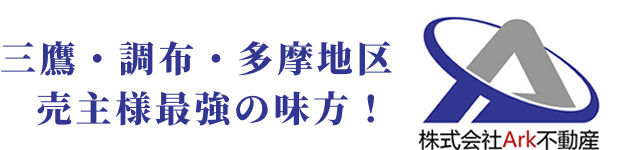三鷹・調布・多摩地区 売主様最強の味方！株式会社Ark不動産